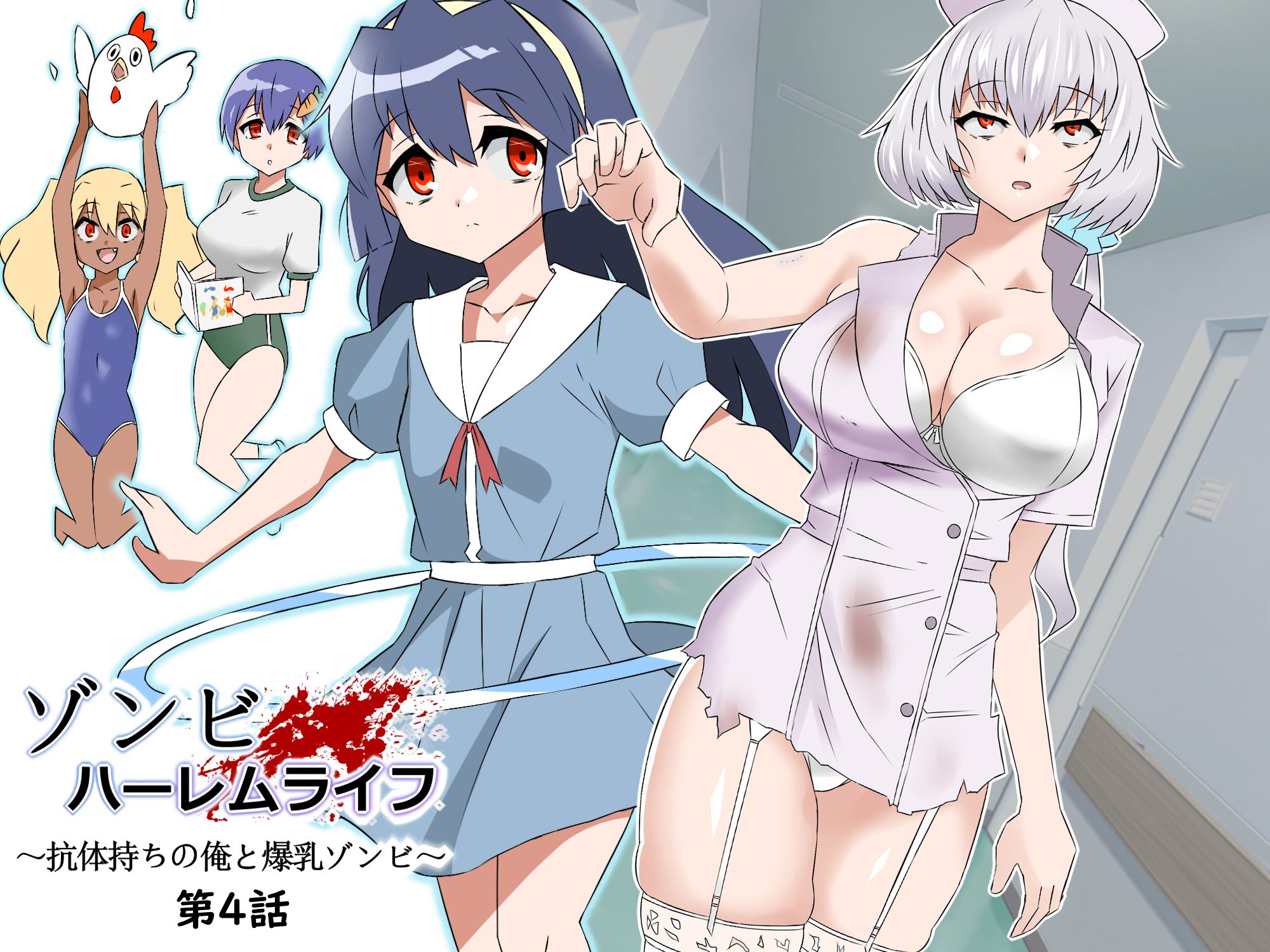 『ゾンビハーレムライフ4話』本日より配信開始いたしました！