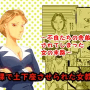全裸で土下座させられた女教師