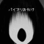 パイズリお化け