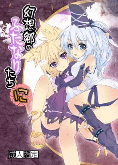 【新刊】東方ふたなり本（ゝω・）v-☆