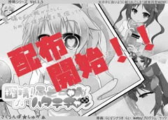 搾精ふとちゃんはたてちゃん　配布開始