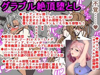 グラブル即堕ち絶頂堕とし