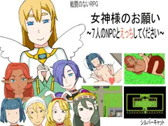女神様のお願い～７人のNPCとえっちしてください～