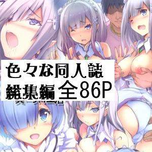 ARE色々な同人誌総集編