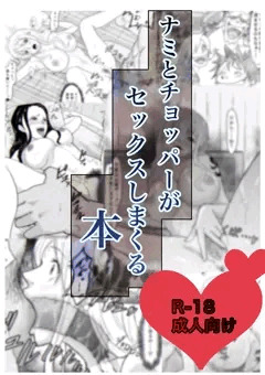 ナ○とチョ○パーがセックスしまくる本