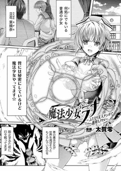 魔法少女ラナ〜ふたなり友人チンポで悪堕ちアクメ〜