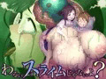 新作　わるいスライムじゃないよ？　予告開始されました！