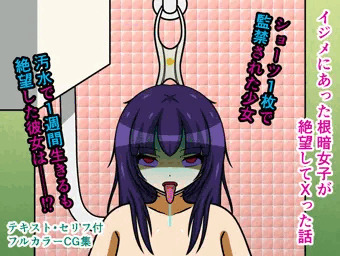 イジメにあった根暗女子が絶望してＸった話