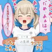 プロぐり（小豆沢こはね）電気あんま責め
