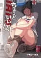【コミティア119】ちょうどいい女