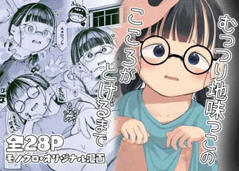 【全28P】むっつり地味っこのこころがとけるまで