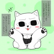 にゃーこ