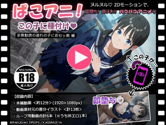 ぱこアニ！この子に種付け♡ ～宗教勧誘の連れの子におセッ教 編～