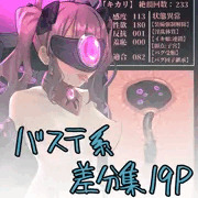かりせんでバステ系エロ差分集