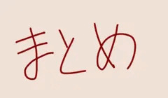 まとめ
