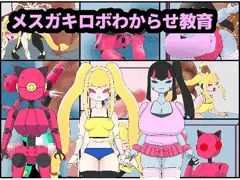 【販売告知】CG集・メスガキロボわからせ教育