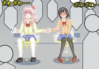 ふたりでおもらし