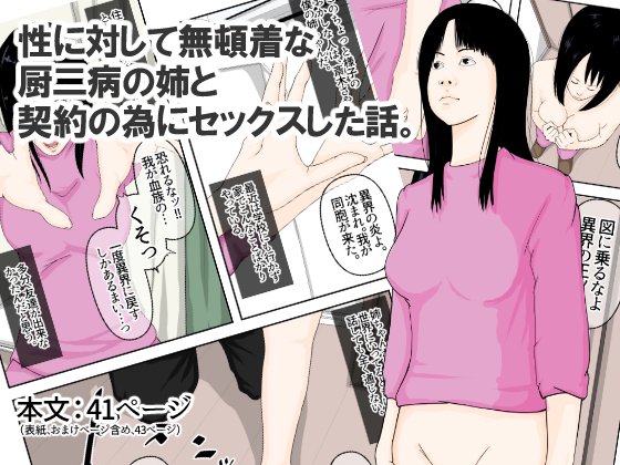 性に対して無頓着な厨二病の姉と契約の為にセックスした話。