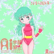 さよなら2024年