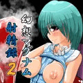 幻想マグナム射精録2