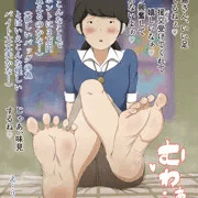 足フェチと援交する高島ミツ子【リクエスト】