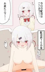 配信後のしぃしぃ