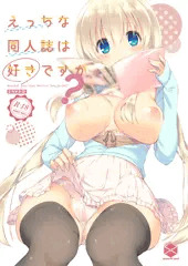 えっちな同人誌は好きですか？