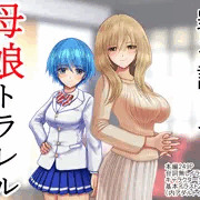 罪を許して、母娘トラレル