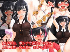 【先行公開】女子学生、ポルチオ尿道クリ責め人間廃業完全終了3話セット