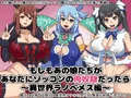 もしもあの娘たちがあなたにゾッコンの肉奴隷だったら~異世界ラノベメス編~