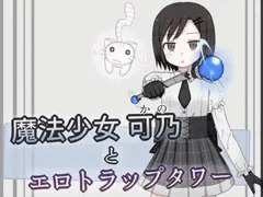 クールロリ魔法少女