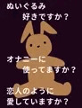 ぬいぐるみオナ布教