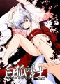 comic1☆7 新刊「白狐の杜其の捌(8)」
