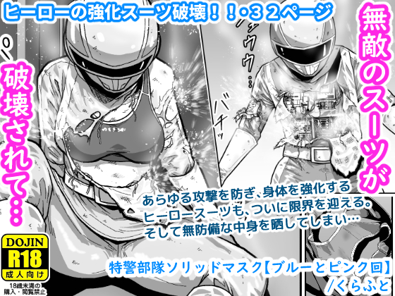 【配信中】🔞オリ成人向「特警部隊ソリッドマスク【ブルーとピンク回】」