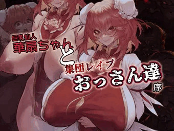 華扇ちゃんと集団レイプおっさん達　『序』　