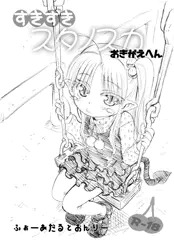 すきすきスタノスカ おきがえへん 下描き 表紙