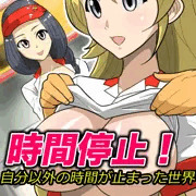 宣伝　時間停止！自分以外の時間が止まった世界(フルカラーコミック)