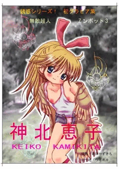元祖「はずかしいもん」誘惑恵子たんイラスト１