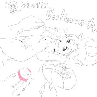 クールダウン