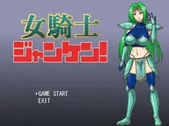 女騎士ジャンケン！