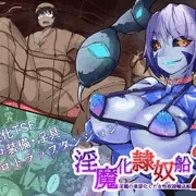 TSF淫魔化エロトラップダンジョン&エロ装備!～淫魔化奴隷船～ 2話 タイトル