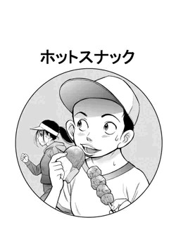 ホットスナック