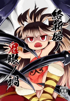 C87羅邪鬼本