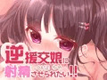 逆援交娘に射精させられたい!!一章丸々