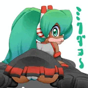 みっくミクラス