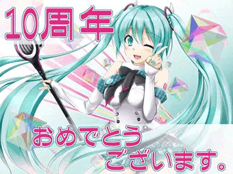 初音ミク１０周年おめでとうございまーす(*´▽｀*)
