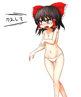 追い剥ぎに服を持っていかれた霊夢