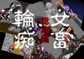 女畜輪痴　総集編
