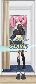【リクエスト】　サンゴ試着室