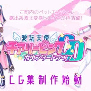 愛玩天使チアリーピンク ～カウンタードライブ～